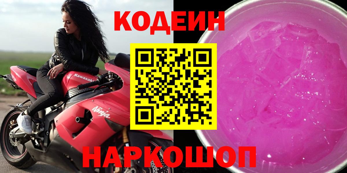 Кодеин Purple Drank  Вход с VPN  Кодеиновый сироп Lean Purple Drank  Отрадное 